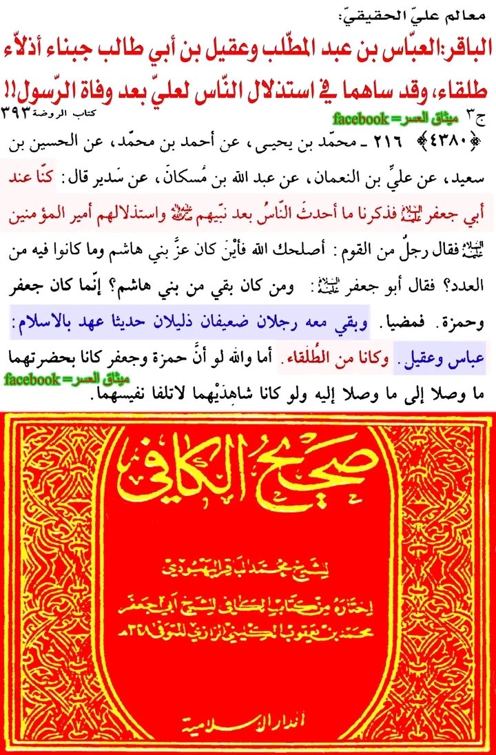 @mhadwan18 <a href="/Magedabdelnour1/">ماجد عبد النور</a> <a href="/marwa_sl000/">𓂆 marwa-sl000</a> ومنهم العباس وعقيل الذين قاتلو ضد النبي في بدر ووصفهم الباقر بالجبناء الطلقاء ومنهم ابوسفيان بن الحارث بن عبدالمطلب الذي دعا عليه النبي لكثرة مالقاه منه من أذى