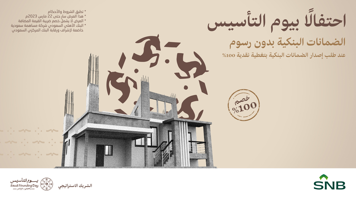 snbalahli's tweet photo. احتفالاً بـ #يوم_التأسيس، #البنك_الأهلي_السعودي يقدم الضمانات البنكية  بدون رسوم عند إصدار الضمانات البنكية بتغطية نقدية 100%. https://t.co/opYFVBY3uK