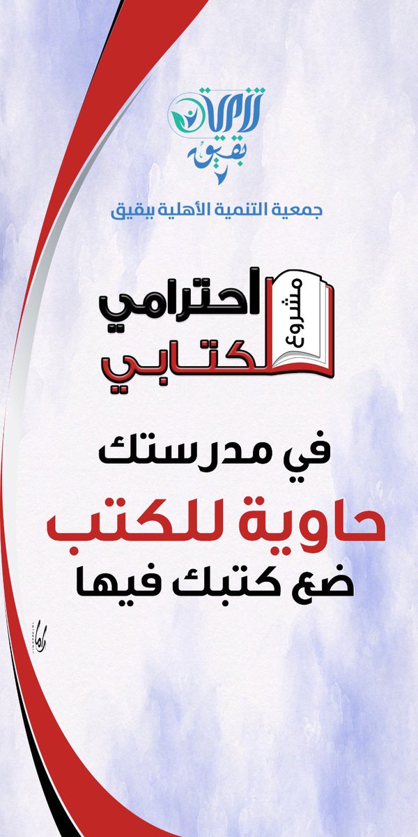 TanmyaAb's tweet photo. مع انطلاق الاختبارات تطلق جمعية التنمية الأهلية ببقيق مشروع احترامي لكتابي بنسخته 13
 في المدارس المتوسطة والثانوية 
شملت هذا النسخة مدارس البنات للمرحلتين المتوسطة والثانوية
ويهدف المشروع الى عدم رمي الكتب بعد الإختبارات 
#مشروع_احترامي_لكتابي_13
#التنمية_تجمعنا https://t.co/5WZwGV7q7I