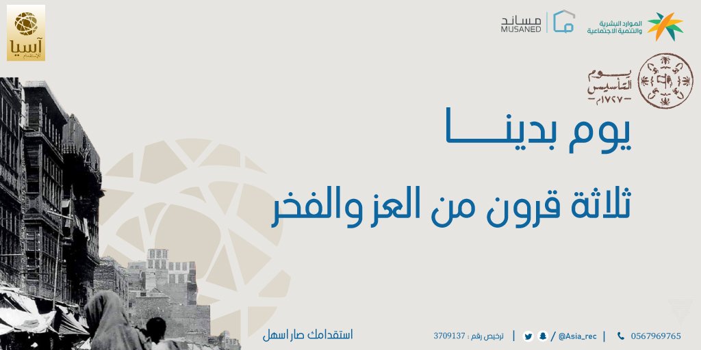 asia_rec's tweet photo. يصادف اليوم ذكرى الخطوة الأولى في مشوار الألف ميل من العزة والتاريخ المجيد
#يوم_بدينا  ثلاثة قرون من العز والفخر
#يوم_التأسيس https://t.co/pnbv2lG0xC