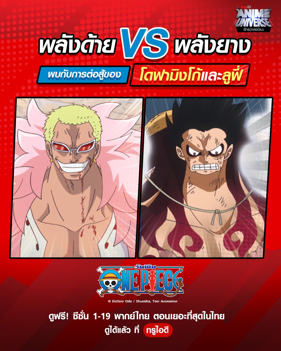 TrueID_TH's tweet photo. 🥊 หมัดปีศาจ vs. หมัดยางยืด ใครจะชนะ?! 
ย้อนดู One Piece EP.782 คลิก 👉🏻 https://t.co/RNMZEjUhdU

ดูฟรี One Piece ปี 1-19 พากย์ไทย ได้ทุกเครือข่ายที่ TrueID

#ทรูไอดีมีพากย์ไทย #TrueIDAnime #TrueIDOnePiece #OnePiece #วันพีช #TrueID https://t.co/YKPU0vC7OF