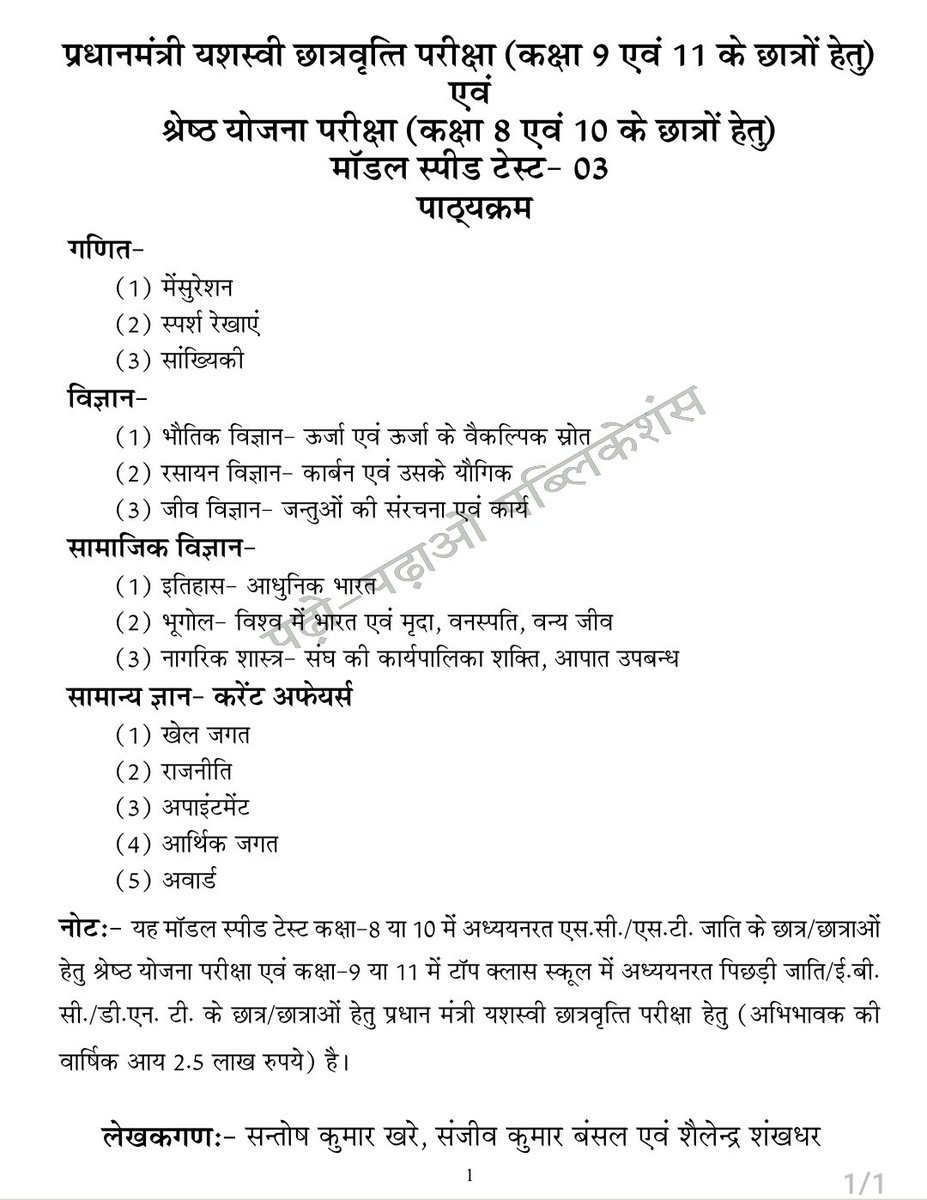 #पाठ्यक्रम_मॉडल_स्पीड_टेस्ट- 01🏅
(श्रेष्ठा प्रवेश परीक्षा एवं प्रधानमंत्री यशस्वी छात्रवृति परीक्षा हेतु)