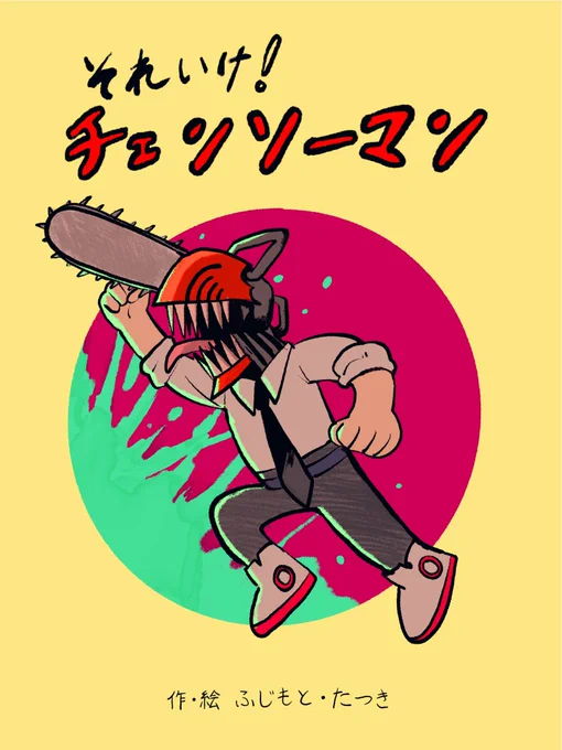 それ行け!チェンソーマン!#チェンソーマン #チェンソーマン2部#chainsawman 