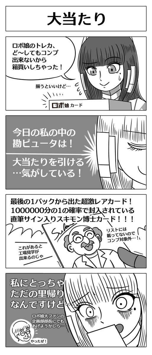 【ロボ娘開発日誌:大当たり】
ロボ娘カードのコンプリートを目指す
人事さんでしたが…!?
#4コマ漫画 #ロボ娘