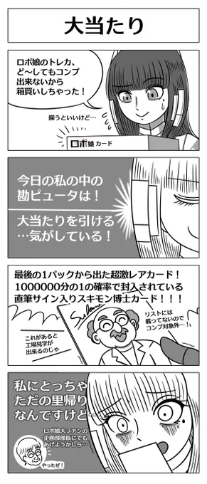 【ロボ娘開発日誌:大当たり】
ロボ娘カードのコンプリートを目指す
人事さんでしたが…!?
#4コマ漫画 #ロボ娘 