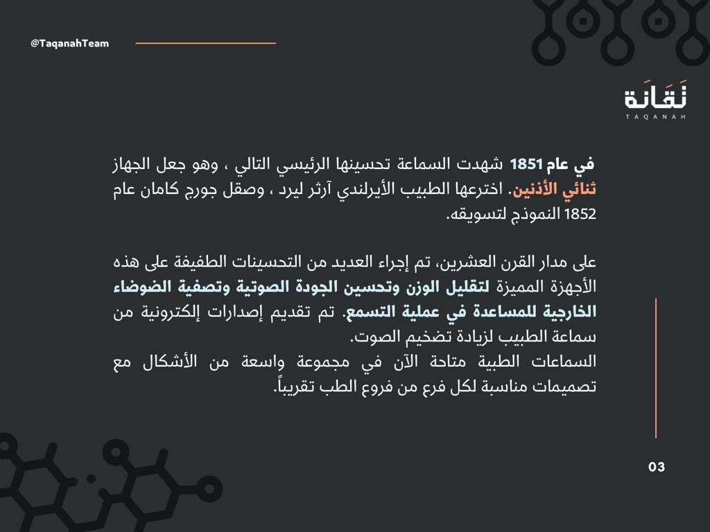 Taqanahteam's tweet photo. قصة إختراع #السماعات_الطبية ، وكيف بدأ ذلك الإختراع البسيط الذي يُستخدم حتى الآن!
#تقانة https://t.co/ICN482jaJB
