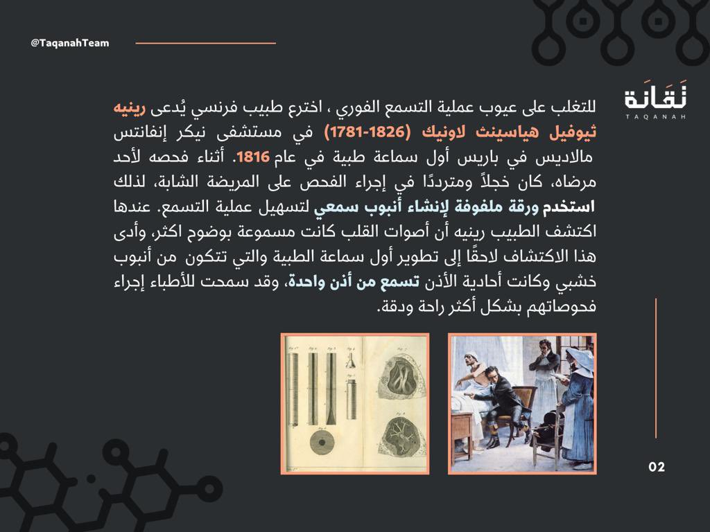 Taqanahteam's tweet photo. قصة إختراع #السماعات_الطبية ، وكيف بدأ ذلك الإختراع البسيط الذي يُستخدم حتى الآن!
#تقانة https://t.co/ICN482jaJB