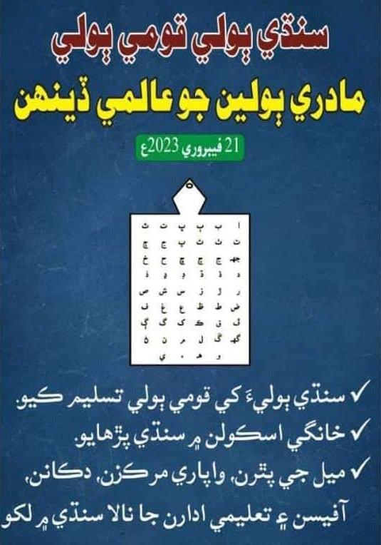 gm_massan's tweet photo. مادري ٻولين جو عالمي ڏهاڙو
ڳڙ کان مٺي ماءُ جي ٻولي
سنڌي ٻولي قومي ٻولي https://t.co/20TykQq5sw
