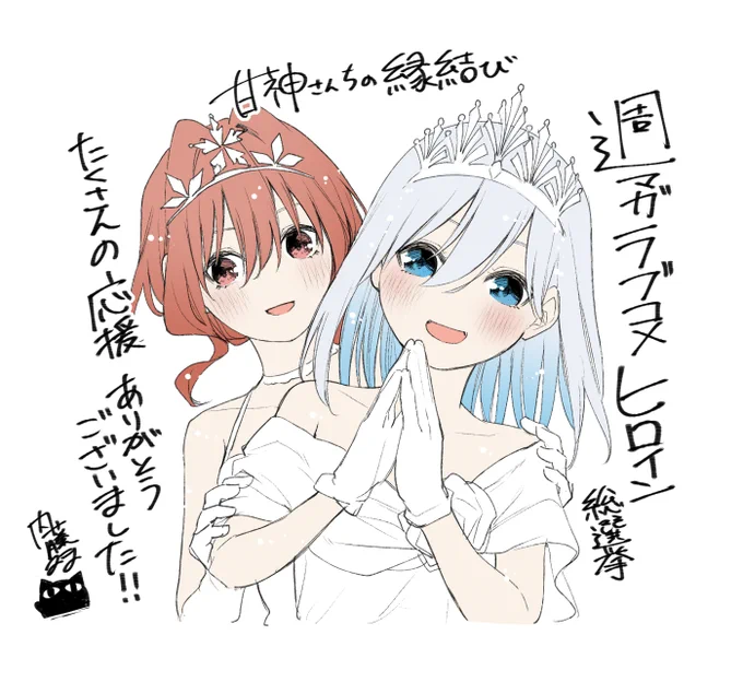 週マガラブコメヒロイン総選挙
本当にたくさんの応援ありがとうごいました!
#甘神さんちの縁結び 