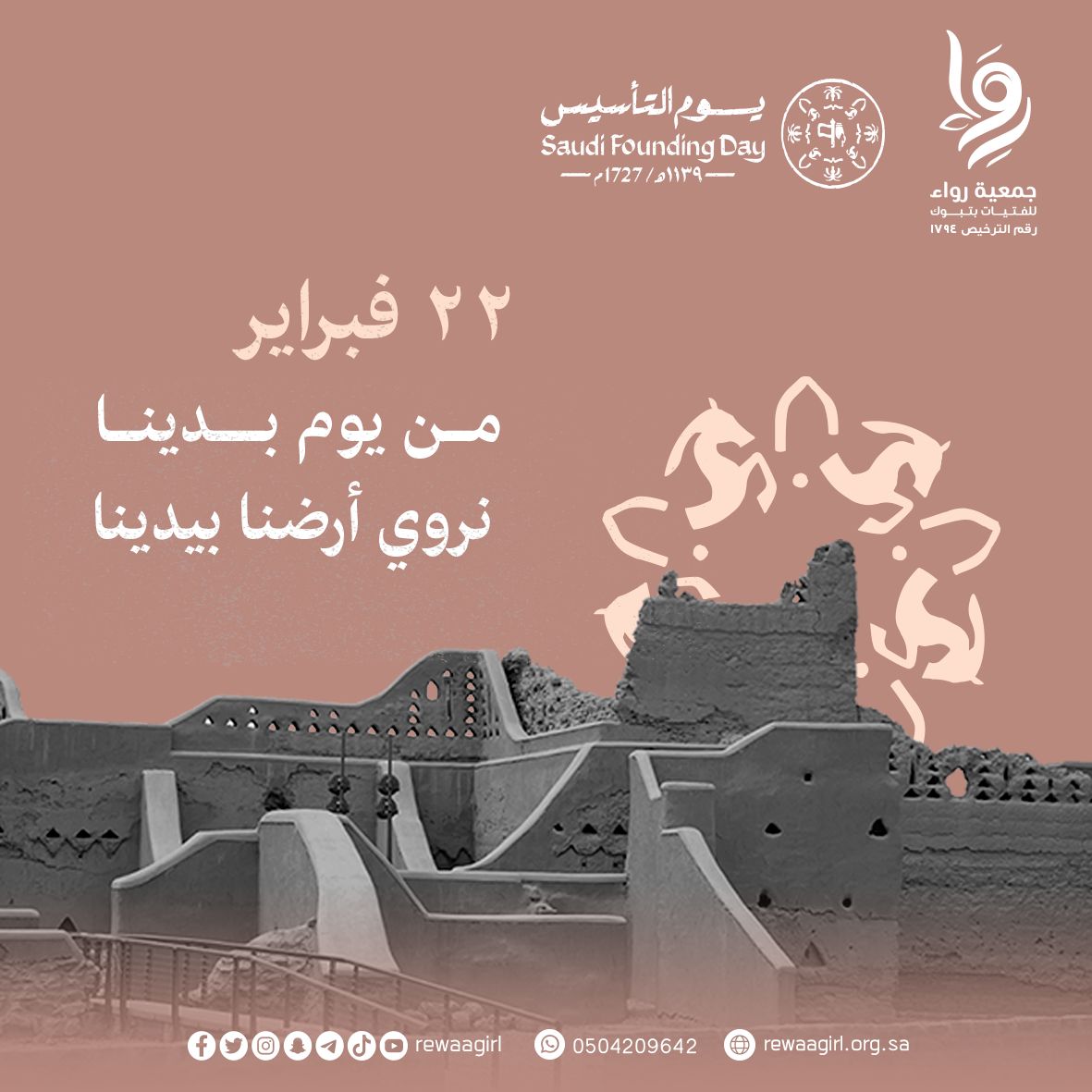 rewaagirl's tweet photo. 22 فبراير
من #يوم_بدينا نروي أرضنا بيدينا 🌱 
#يوم_التأسيس_السعودي 
#جمعية_رواء_للفتيات بـ #تبوك https://t.co/IWcCXO1ehP