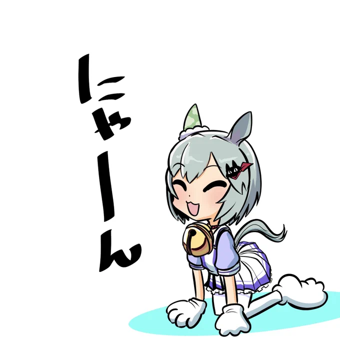 せいうんすにゃい 