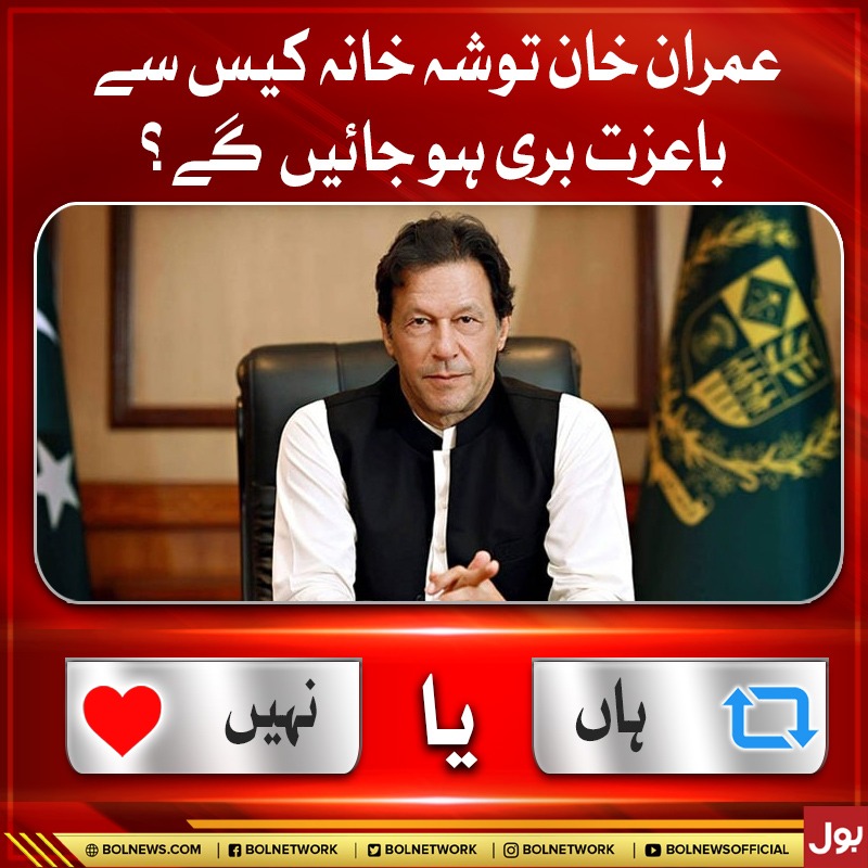 BOLNETWORK's tweet photo. عمران خان توشہ خانہ کیس سے باعزت بری ہو جائیں گے؟
#BOLNews #ImranKhan https://t.co/MkUvMLEivX