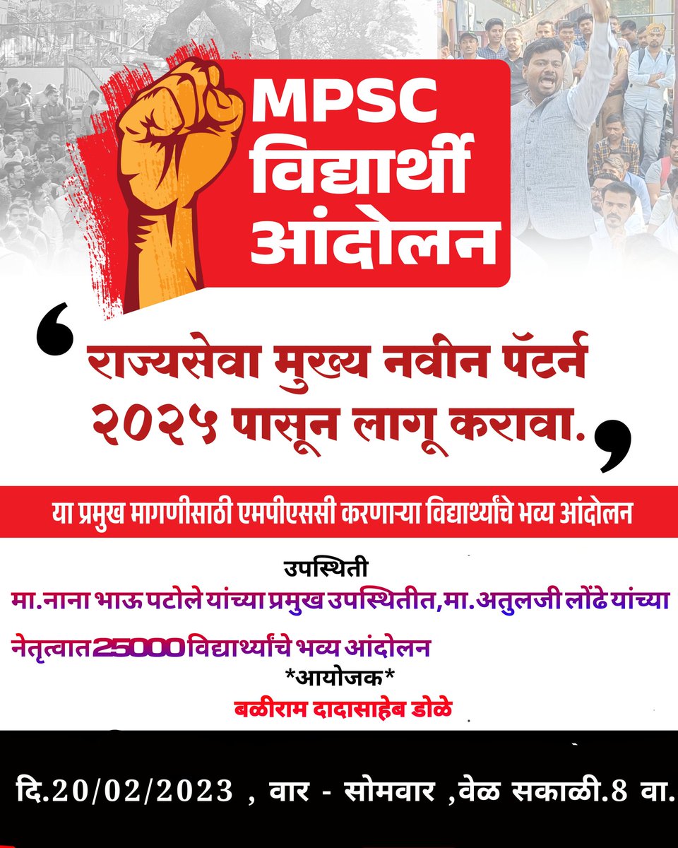 <a href="/Dev_Fadnavis/">Devendra Fadnavis</a>
<a href="/mieknathshinde/">Eknath Shinde - एकनाथ शिंदे</a> 
सरकारने विद्यार्थ्यांचा आणखी संयम बघू नये,, विद्यार्थ्यांची फसवणुक करू नका
मा. मुख्यमंत्री आणि उपमुख्यंत्री यांनी  ह्या घोष्टीची तीव्रता समजावी,आणि हा विषय त्वरीत निकाली काढावा ही विनंती,,
#mpscdescriptive2025
#MPSC_आंदोलन_Live