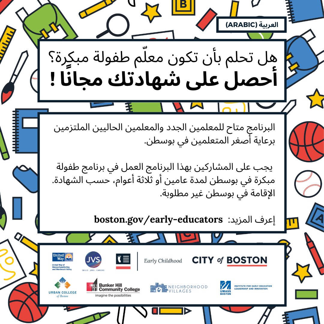 هل تحلم بأن تكون معلّم طفولة مبكرة؟
أحصل على شهادتك مجانًا !
البرنامج متاح للمعلمين الجدد والمعلمين الحاليين الملتزمين برعاية أصغر المتعلمين في بوسطن.
إعرف المزيد: boston.gov/early-educators
