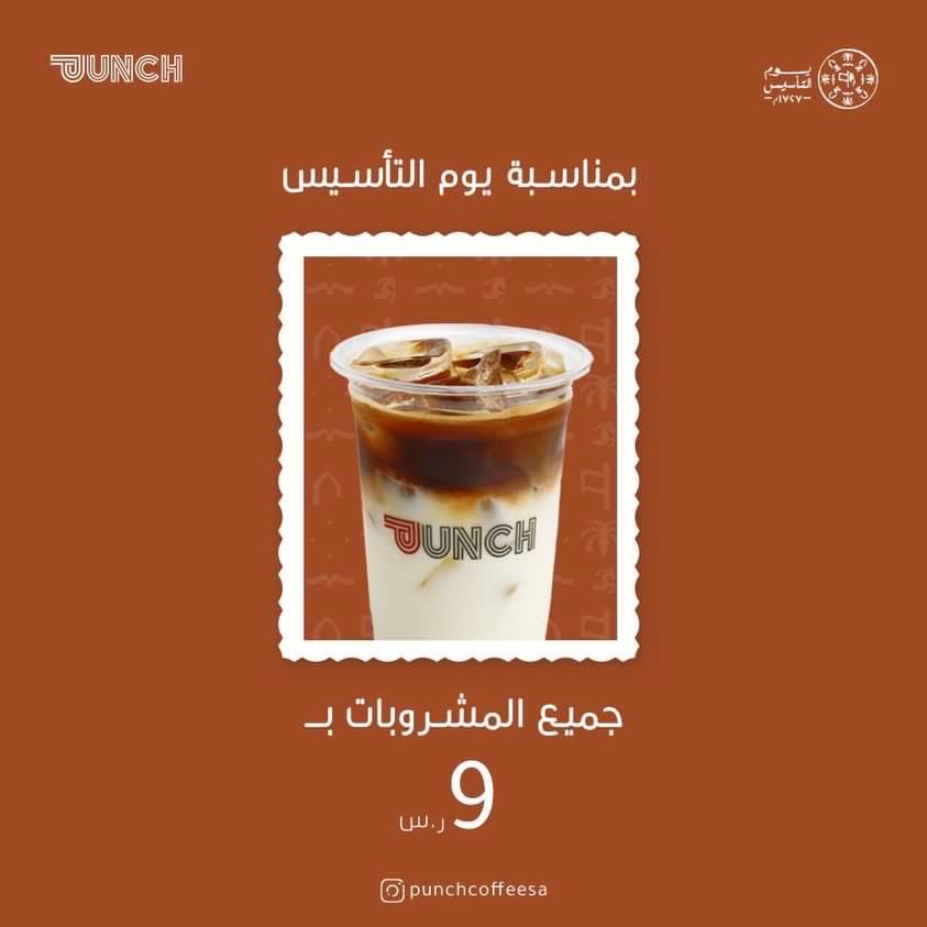 punchcoffeesa's tweet photo. من يوم بدينا و الكرم منا و فينا 🇸🇦🇸🇦

جميع المشروبات ( الحارة و البارده )
بــ 9 ريال فقط 

العرض فقط يوم 22 - 2 - 2023
لا تفوتون الفرصة 😍🤎 #يوم_التأسيس_السعودي https://t.co/sLPCoJP3N9