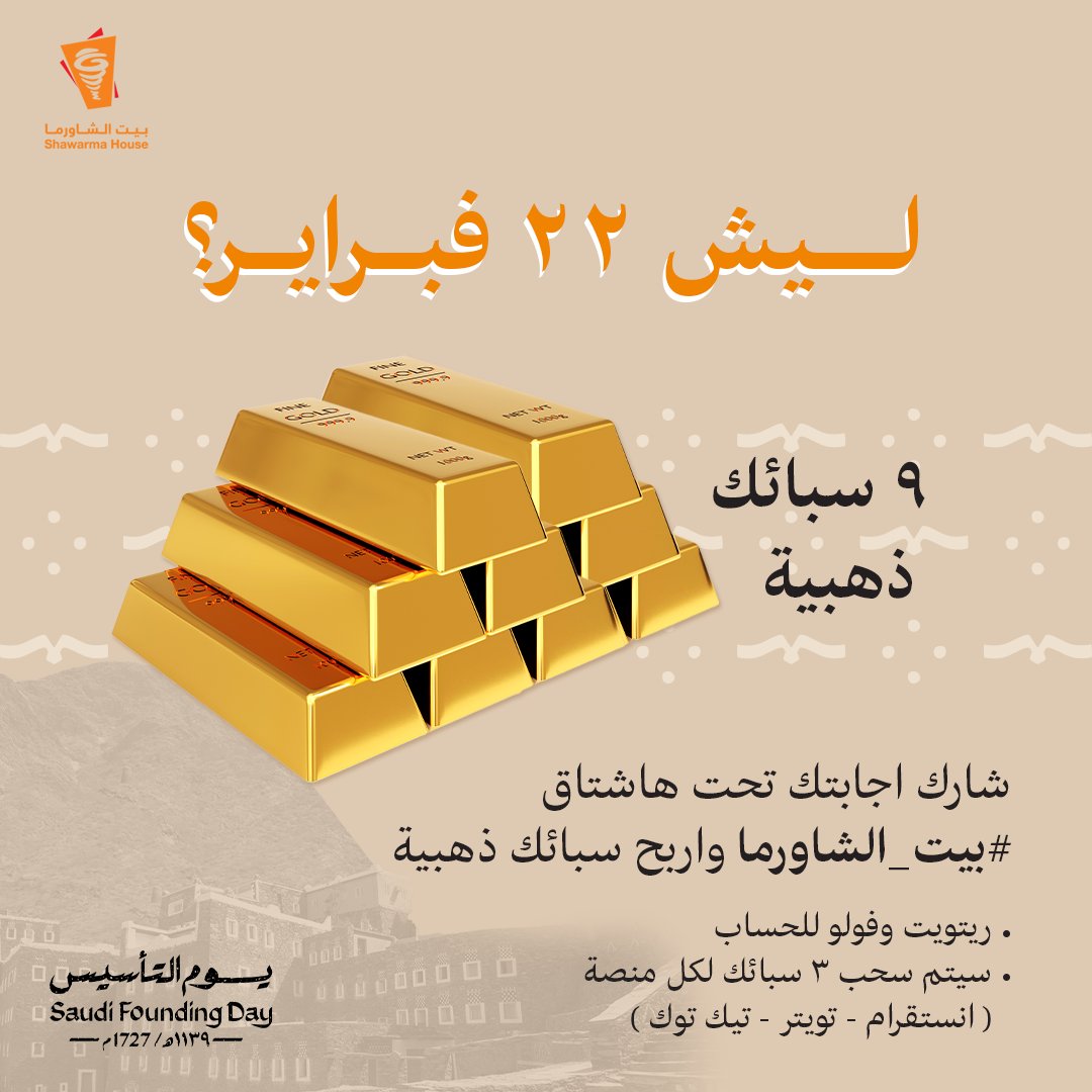 تعرف لیش ٢٢ فبرایر؟ 🤔

شارك اجابتك تحت ھاشتاق #بیت_الشاورما وفوز بسبيكة ذهب ! ✨🤩
طبق الشروط للدخول بالسحب : 
فولو 
رتویت
المشاركة تحت الهاشتاق

#یوم_التأسيس #يوم_بدينا⁩