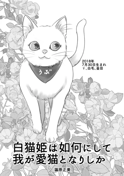 猫の日になりました。うちの白猫姫、うぶちゃんとの出会いの話をマンガにしました。全ての猫が幸せでありますように。
#ねこの日 #2023年2月22日 #にゃんにゃんの日 #漫画が読めるハッシュタグ 