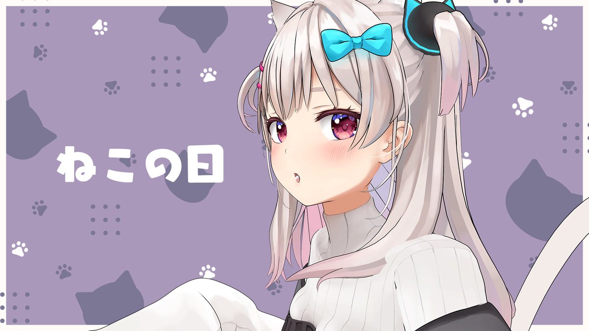 「配信告知2時22分から!!!みんな知ってる?今日ってにゃんにゃんにゃんの日そう我」|なつめえり🍚神のイラスト