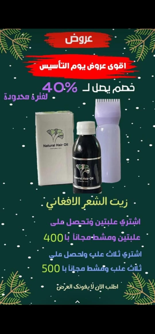 #يوم_التاسيس #السعوديه

🇸🇦🇸🇦🇸🇦🇸🇦🇸🇦🇸🇦🇸🇦🇸🇦🇸🇦🇸🇦
*السلام عليكم ورحمة الله وبركاته*
*تقدم شركه الزيت الافغاني الخام الاصلي تخفيضات وعروض بمناسبه ((يوم التاسيس)) لا تفوتكم الفرصه*

   *خدمه التوصيل فوريه ومجانيه لحد باب البيت والدفع عند الاستلام*