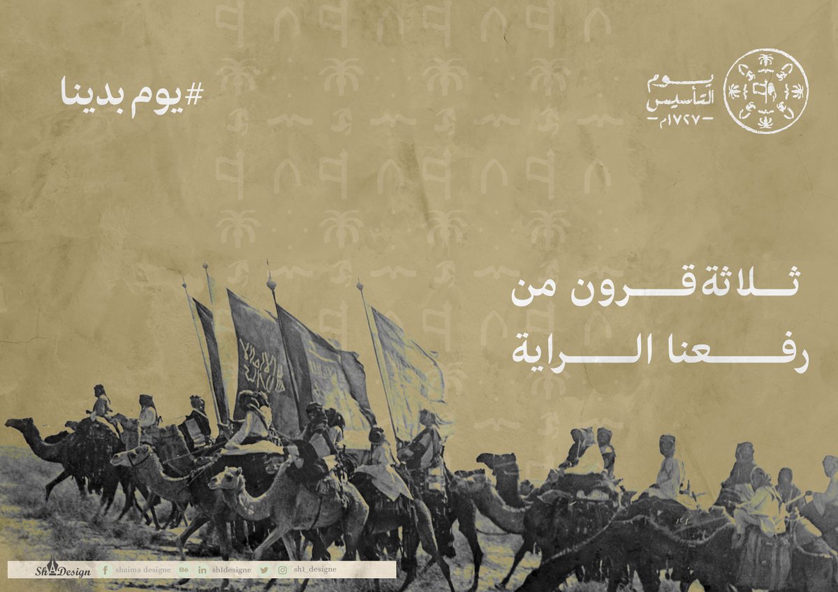 #يوم_بدينا 
ثلاثة قرون من رفعنا الراية ،،

#يوم_التاسيس