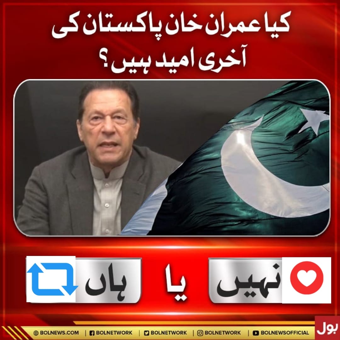 بتاؤ پاکستانیوں!

کیا عمران خان آپکی آخری امید ہے ؟

#جیل_بھرو_زندان_چلو
