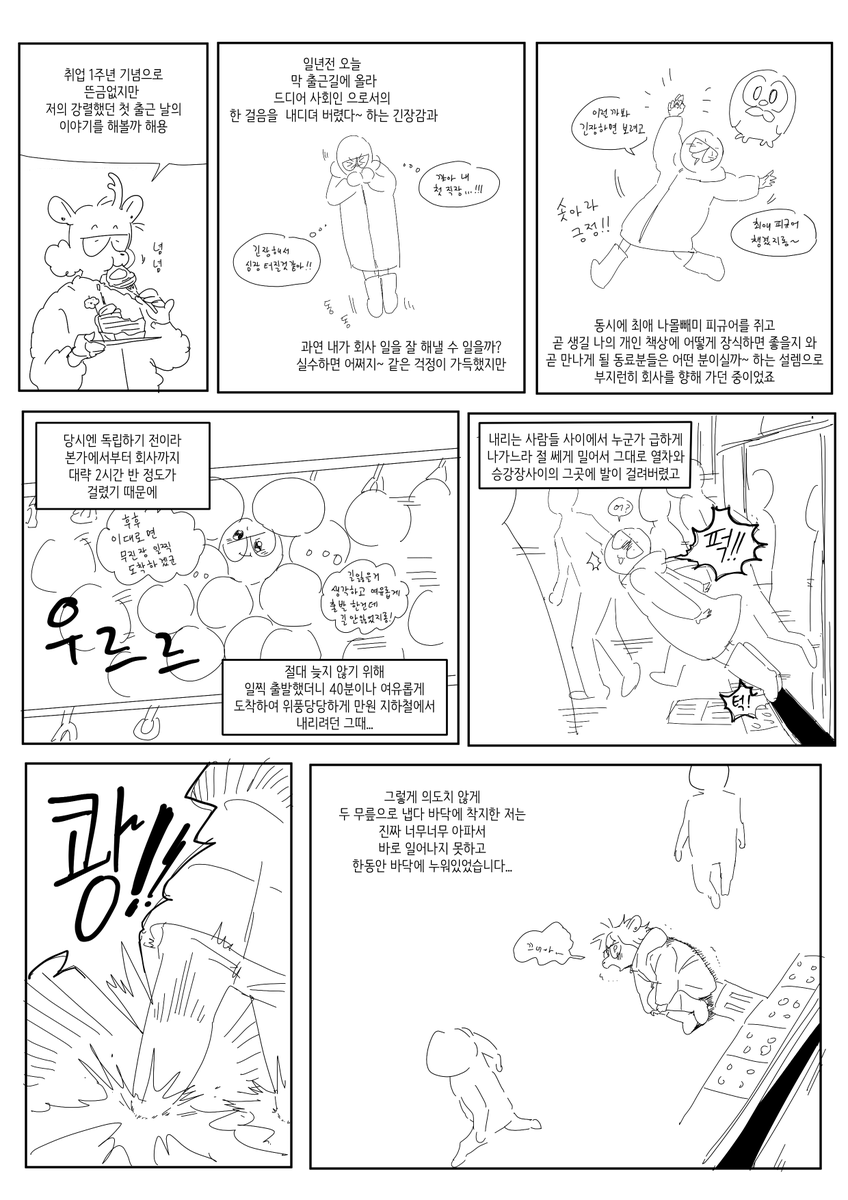 1주년 기념
작년 강렬했던 저의 첫 출근길의
썰을 풀어봅니다
진심 절대 잊지 못할 추억이 된... 