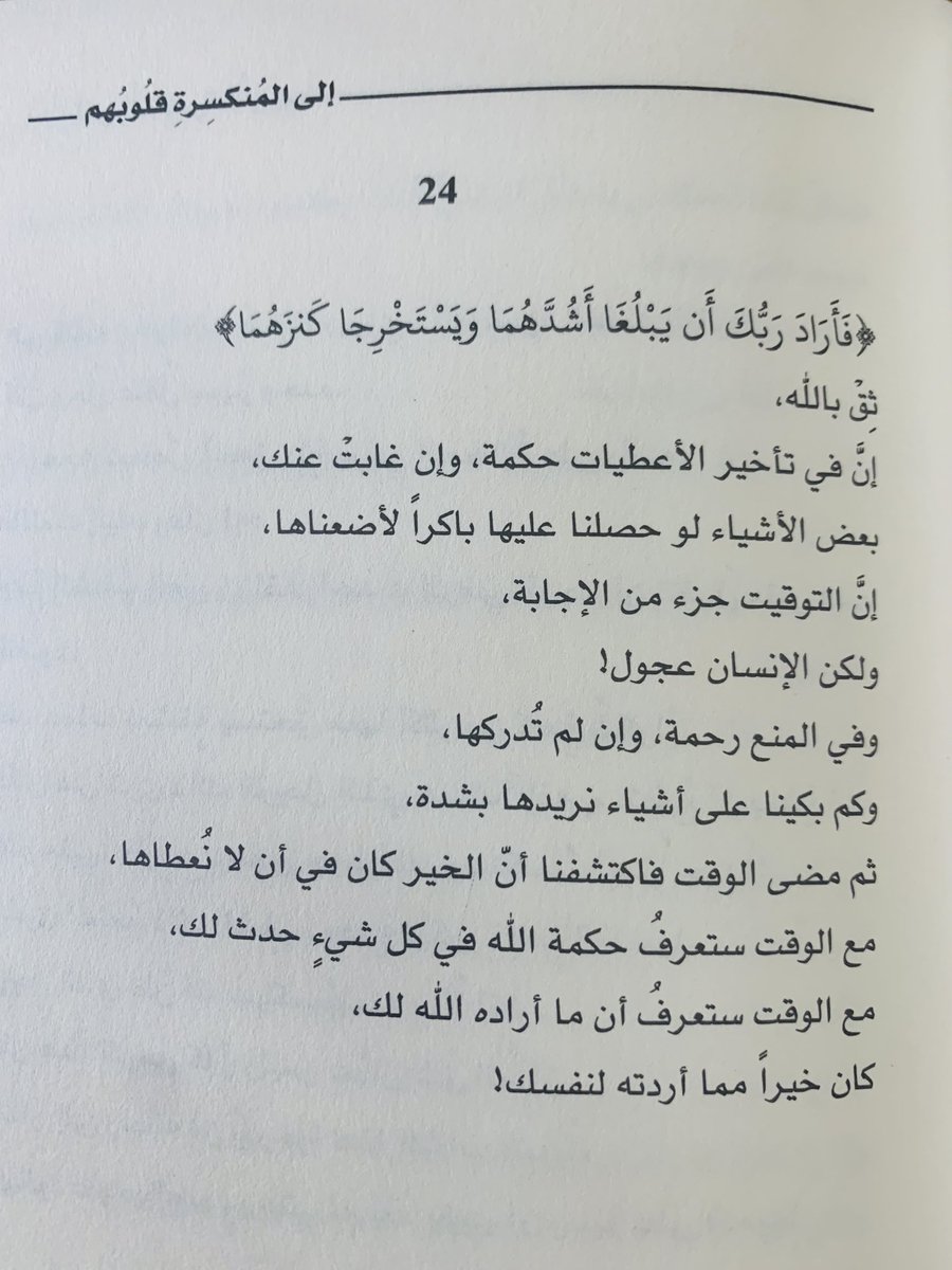 adhamsharkawi's tweet photo. مع الوقت ستعرفُ حكمة الله في كل شيءٍ حدث لك!
.
#إلى_المنكسرة_قلوبهم https://t.co/40tdZASWci