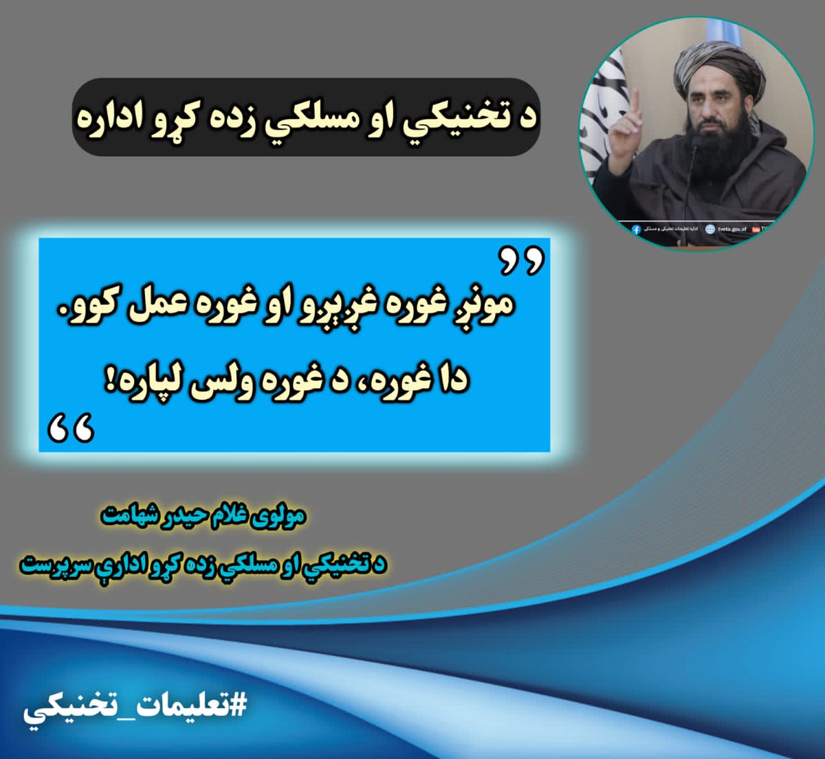 موږ غوره غږیژو، او غوره عمل کوو، دا غوره کار دغوره ولس لپاره!
#تعلیمات_تخنیکی