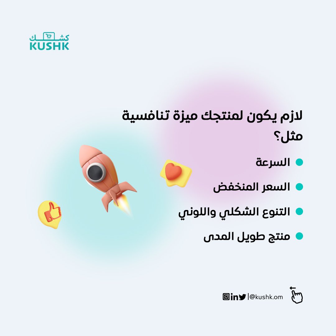 Kushk_om's tweet photo. بدون شك تحتاج للقيام بتطوير رسالة واضحة تنقل القيمة الفريدة لمنتجك، غير ذلك من المهم اختيار القنوات الإعلانية المناسبة بناءً على جمهورك المستهدف، وذلك لتستطيع احتواء جمهورك وتوجيه رسالتك وهدفك، جئنا لك اليوم بفكرة حول كيفية قيامك باستغلال الميزة التنافسية لتسويق منتجك #kushk 🛒 https://t.co/kek1XYqqNB