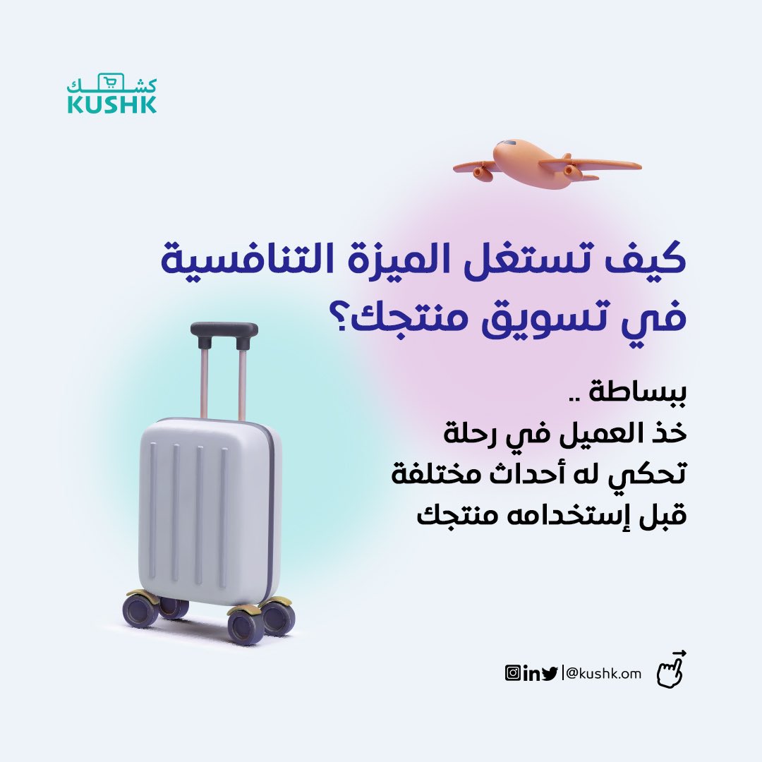 Kushk_om's tweet photo. بدون شك تحتاج للقيام بتطوير رسالة واضحة تنقل القيمة الفريدة لمنتجك، غير ذلك من المهم اختيار القنوات الإعلانية المناسبة بناءً على جمهورك المستهدف، وذلك لتستطيع احتواء جمهورك وتوجيه رسالتك وهدفك، جئنا لك اليوم بفكرة حول كيفية قيامك باستغلال الميزة التنافسية لتسويق منتجك #kushk 🛒 https://t.co/kek1XYqqNB