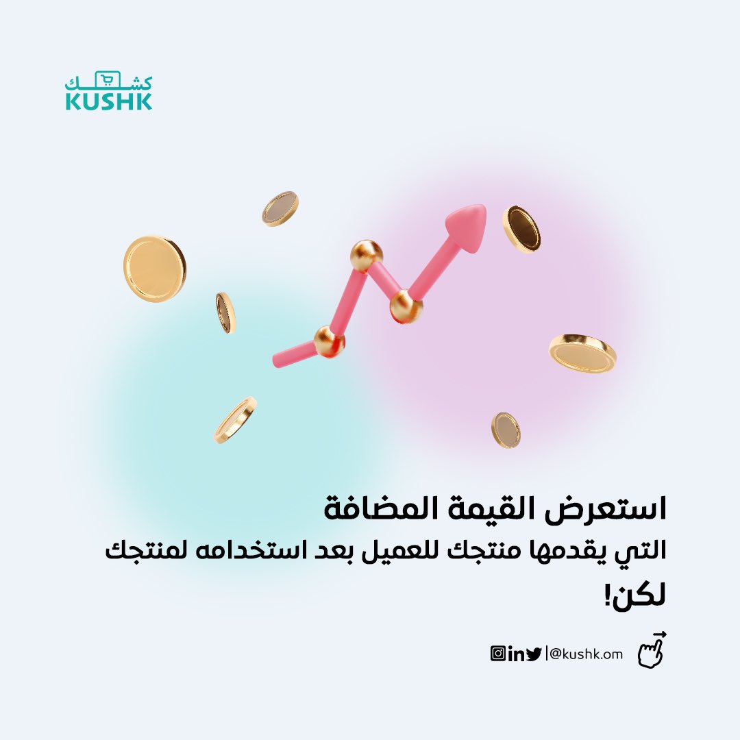 Kushk_om's tweet photo. بدون شك تحتاج للقيام بتطوير رسالة واضحة تنقل القيمة الفريدة لمنتجك، غير ذلك من المهم اختيار القنوات الإعلانية المناسبة بناءً على جمهورك المستهدف، وذلك لتستطيع احتواء جمهورك وتوجيه رسالتك وهدفك، جئنا لك اليوم بفكرة حول كيفية قيامك باستغلال الميزة التنافسية لتسويق منتجك #kushk 🛒 https://t.co/kek1XYqqNB