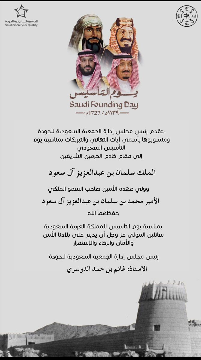 SSQ_Main's tweet photo. بمناسبة #يوم_التأسيس يسر #الجمعية_السعودية_للجودة أن ترفع أسمى آيات التهاني والتبريكات بهذه المناسبة الغالية على قلوبنا #يوم_بدينا https://t.co/MgpuglwRtc
