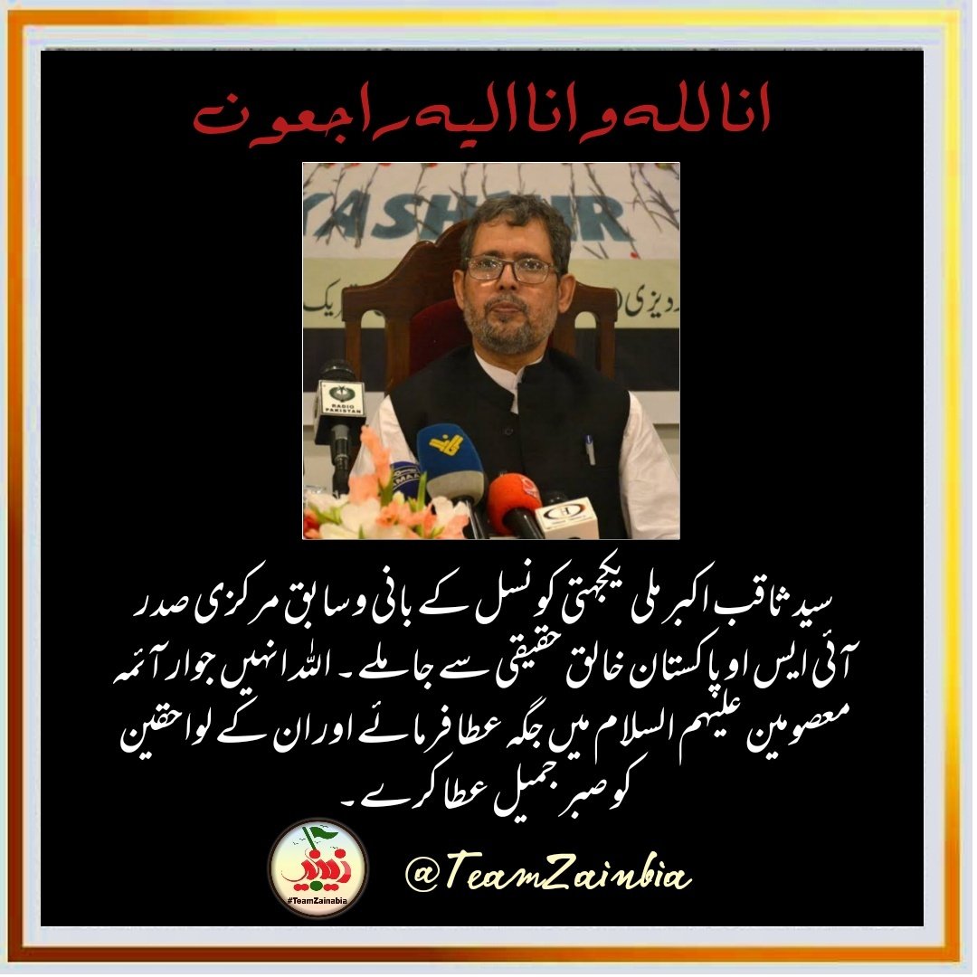 TeamZainabia's tweet photo. سید ثاقب اکبر ملی یکجہتی کونسل کے بانی و سابق مرکزی صدر آئی ایس او پاکستان، خالق حقیقی سے جا ملے۔ اللہ انہیں جوار آئمہ معصومین علیہم السلام میں جگہ عطا فرمائے اور ان کے لواحقین کو صبر جمیل عطا کرے۔ https://t.co/14oni7RBSj
