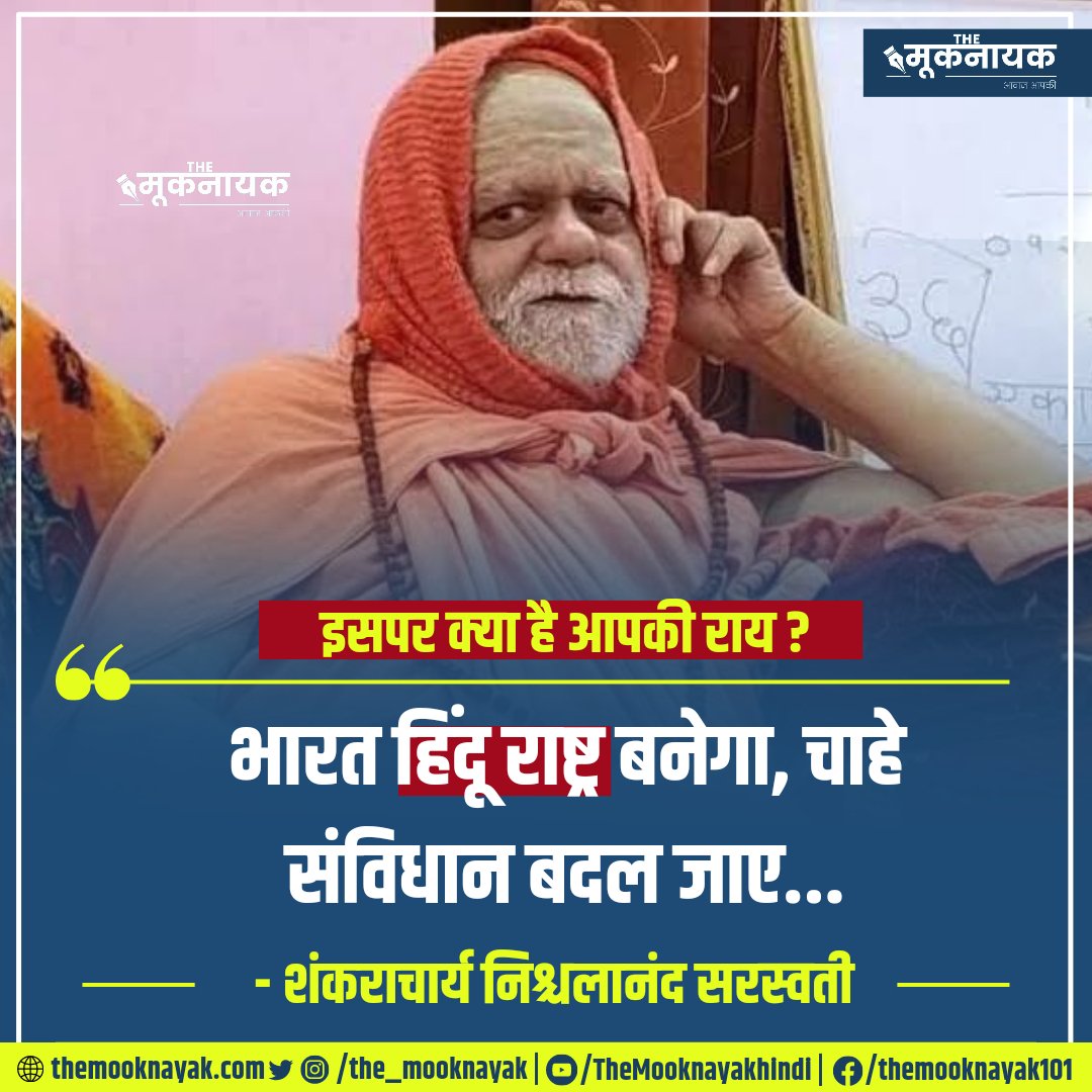 इसपर क्या है आपकी राय ?

"भारत हिंदू राष्ट्र बनेगा, चाहे संविधान बदल जाए..."

- शंकराचार्य निश्चलानंद सरस्वती