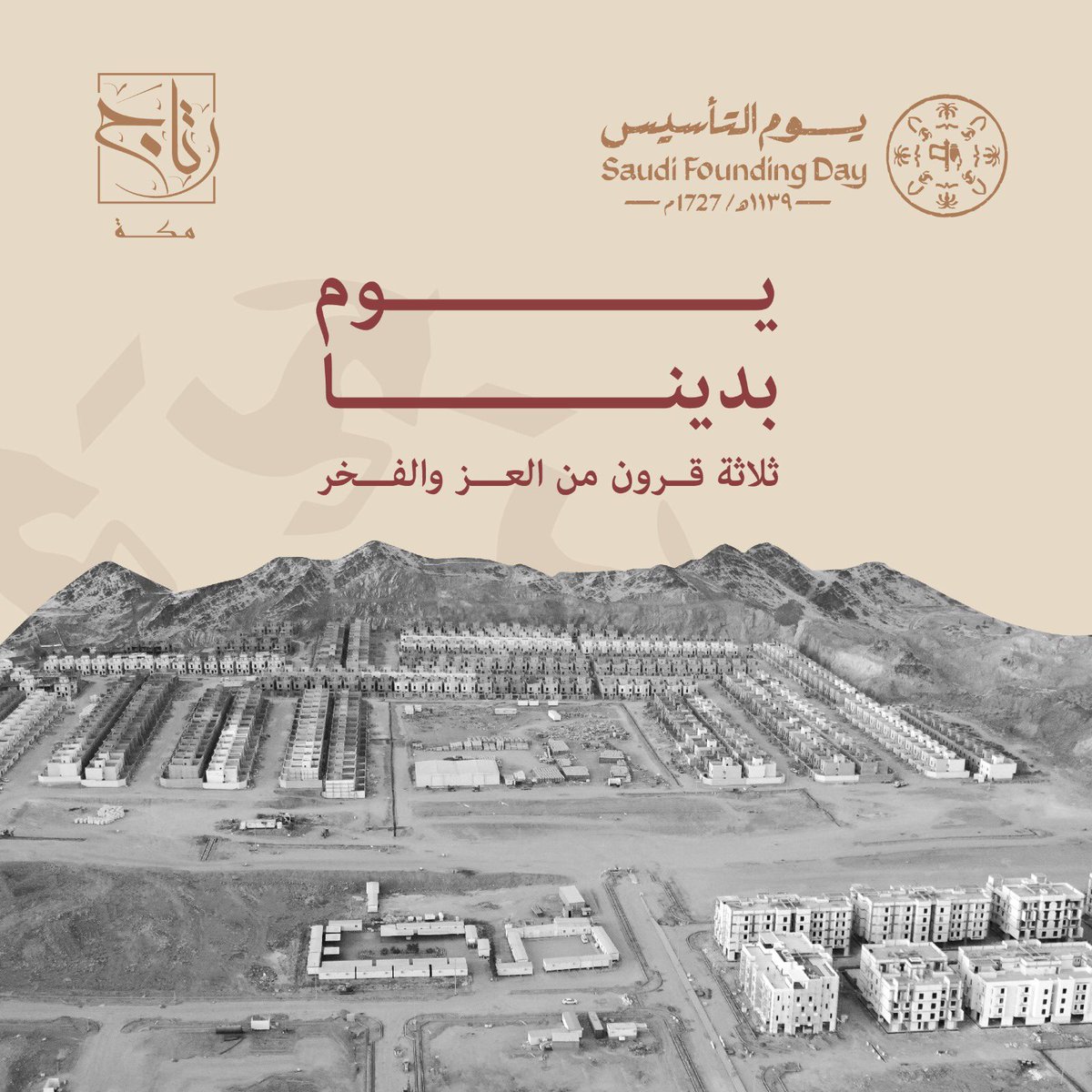 ثلاثة قرون من العز والفخر

#يوم_بدينا 
#يوم_التأسيس