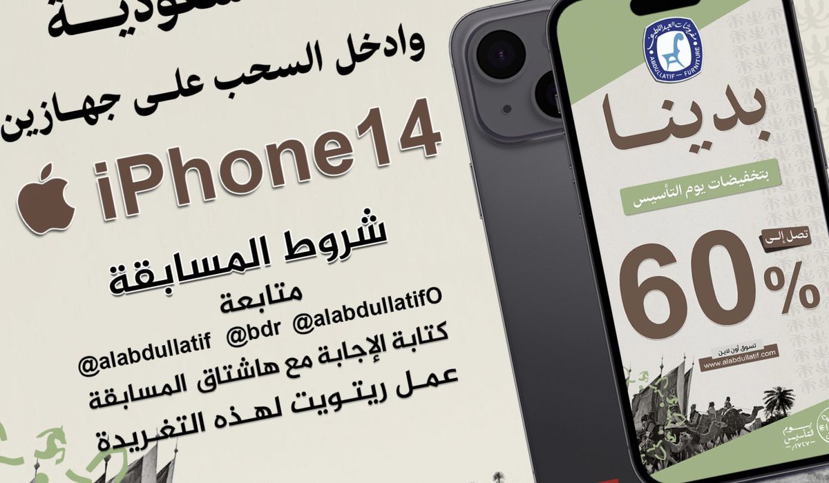 الجوائز جهازين iPhone14 📱📱 بتشارك بمسابقة #يوم_التأسيس اكتب اسم مدينتك مع الهاشتاق 👇🏼 #هدايا_تخفيضات_العبداللطيف