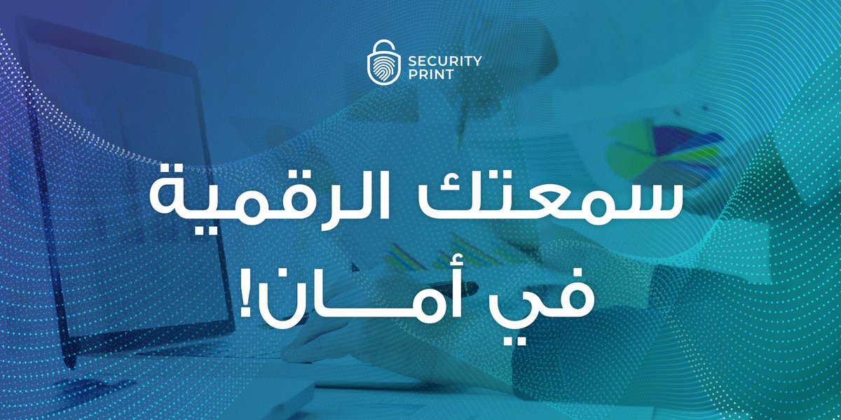 secprint_sa's tweet photo. سمعتك الرقمية في أمان!
بصمة أمان تساعدك في الحفاظ على سمعتك الرقمية عن طريق تحليل أكثر من 200 مليون مصدر إلكتروني مفتوح ورصد التعليقات المتعلقة بنشاطك سواء كانت سلبية أو إيجابية.
#بصمة_أمان
#حمايةالعلامةالتجارية
#Brand_Protection
#SECURITYPRINT https://t.co/RMOLhsUKu1