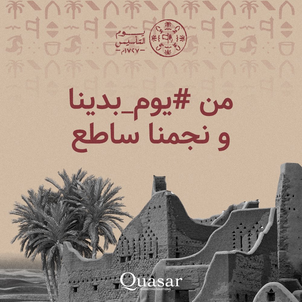 quasarful's tweet photo. يوم التأسيس هو يوم يرمز إلى العمق التاريخي والحضاري والثقافي للمملكة العربية السعودية عندما أسس الإمام محمد بن سعود الدولة السعودية الأولى عام 1139هـ / 1727م. برحلة امتدت ثلاثة قرون حتى يومنا هذا و نجمنا في السماء ساطع.

#يوم_التأسيس #يوم_بدينا https://t.co/ApEpFpbzRz