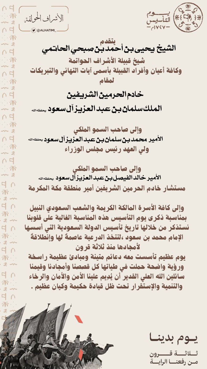 ALHATIMI_'s tweet photo. يتقدم الشيخ يحيى بن أحمد بن صبحي الحاتمي شيخ قبيلة #الأشراف_الحواتمة وكافة أعيان وأفراد القبيلة بأسمىٰ آيات التهاني والتبريكات لمقام #خادم_الحرمين_الشريفين ولسمو #ولي_العهد الأمين ولسمو أمير منطقة مكة المكرمة وللأسرة المالكة الكريمة والشعب السعودي النبيل بمناسبة #ذكرى_يوم_التأسيس https://t.co/sPzJlwWFMK