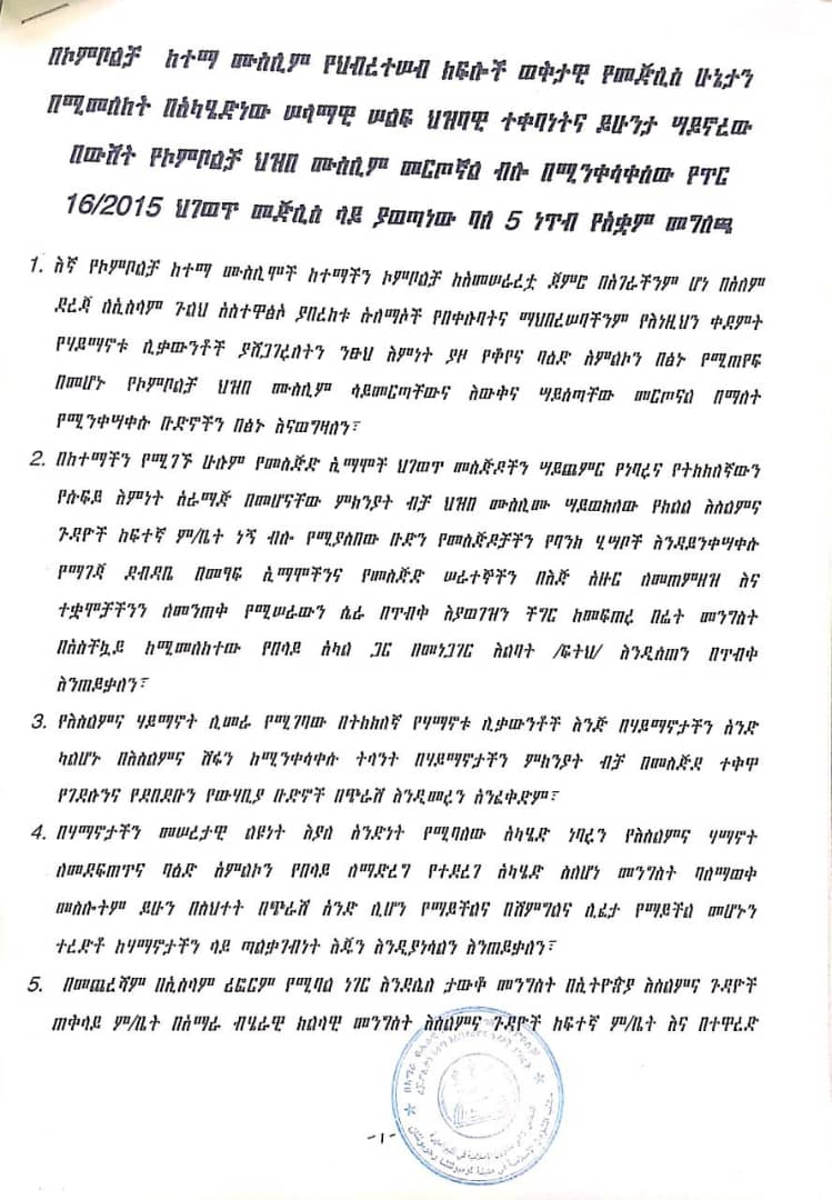 Mohamme15748622's tweet photo. የኮምቦልቻ ከተማ ሰላማዊ ሰልፍ የአቋም መግለጫ:: ሁሉም ኢትዮጵያዊ ያንብበው::
#መሪዎቻችን_ዑለማኦቻችን_ናቸው!!
#መጅሊስ_የሙስሊሞች_እንጂ_የወሃቢያዎች_ተቋም_አይደለም!!
#እስልምና_እና_ወሃቢይነት_የተለያዩ_ሁለት_ሀይማኖቶች_ናቸው!!
#በወሃቢያ_አንመ https://t.co/RhiWnMXZIO
