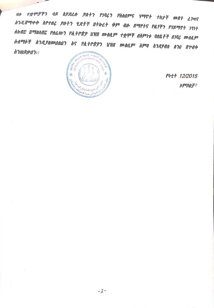 የኮምቦልቻ ከተማ ሰላማዊ ሰልፍ የአቋም መግለጫ:: ሁሉም ኢትዮጵያዊ ያንብበው::
#መሪዎቻችን_ዑለማኦቻችን_ናቸው!!
#መጅሊስ_የሙስሊሞች_እንጂ_የወሃቢያዎች_ተቋም_አይደለም!!
#እስልምና_እና_ወሃቢይነት_የተለያዩ_ሁለት_ሀይማኖቶች_ናቸው!!
#በወሃቢያ_አንመ