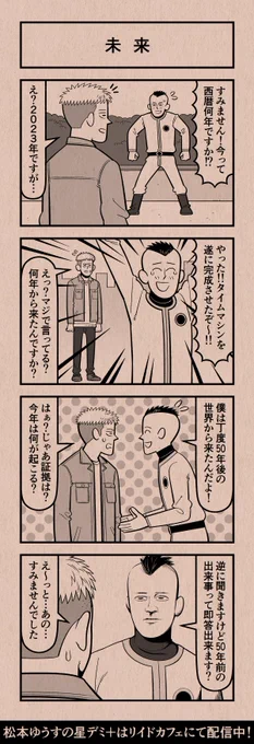 今日の4コマ
#星デミPLUS 