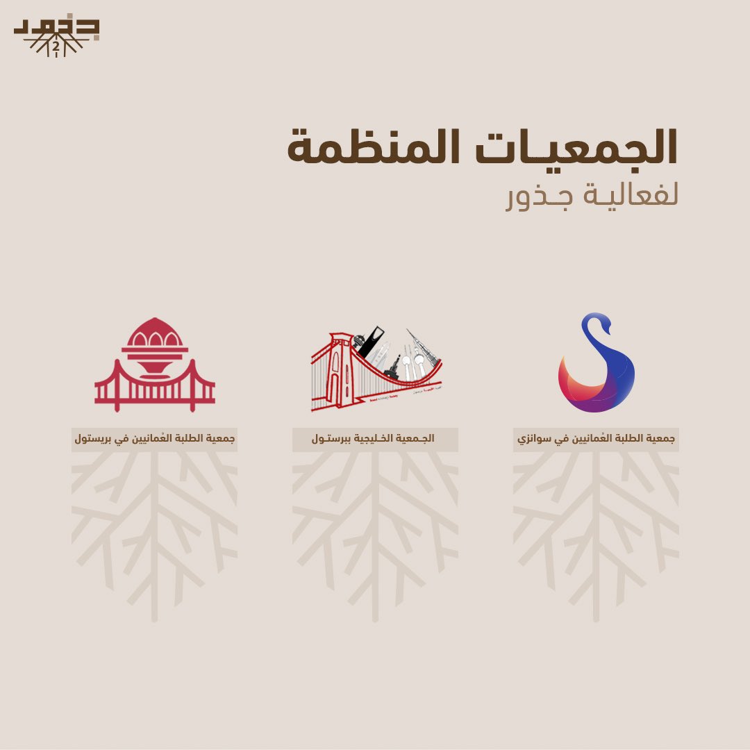 osswansea's tweet photo. بتنظيمٍ من جمعيّات الطلبة العُمانين في سوانزي وبرستول، وجمعية الطلبة الخليجين في برستول، تعود لكم #فعاليّة_جذور بنسختها الثانية، بعد أن حققت نجاحًا مُشرِّفًا في نسختها الأولى التي أُقيمت في مدينة برستول. https://t.co/HSAYLhRSe5