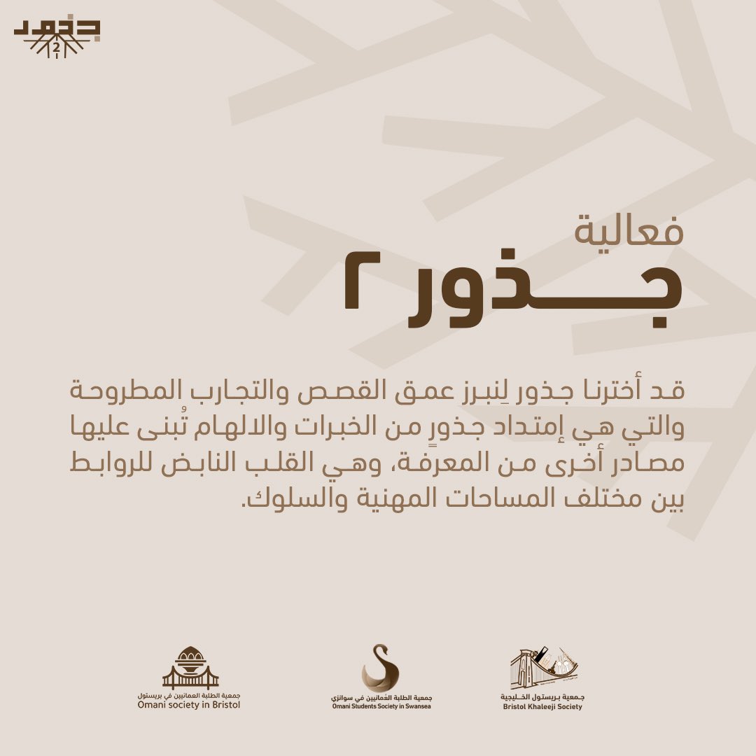 osswansea's tweet photo. بتنظيمٍ من جمعيّات الطلبة العُمانين في سوانزي وبرستول، وجمعية الطلبة الخليجين في برستول، تعود لكم #فعاليّة_جذور بنسختها الثانية، بعد أن حققت نجاحًا مُشرِّفًا في نسختها الأولى التي أُقيمت في مدينة برستول. https://t.co/HSAYLhRSe5