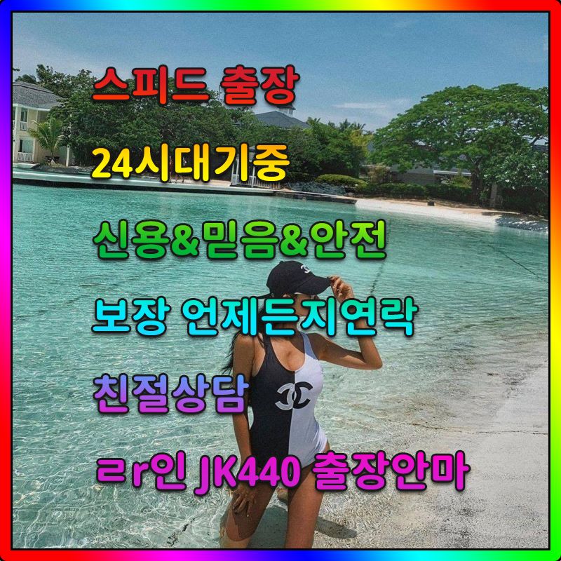 ㄹr인JK440 출장안마 on Twitter: ㄹR인Jk440 출장안마 On Twitter: