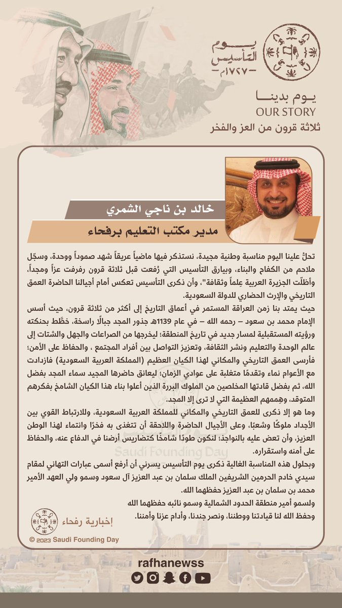 rafhanewss's tweet photo. #يوم_التأسيس  ..

مدير مكتب التعليم بمحافظة رفحاء
#خالد_بن_ناجي_الشمري
يرفع التهنئة بمناسبة #يوم_التاسيس 

#يوم_بدينا #تهاني_يوم_التأسيس
#يوم_التاسيس_عز_وفخر 
#الحدود_الشمالية #السعودية
#رفحاء #عرعر #طريف #العويقيلة https://t.co/gcg1JPOSGX