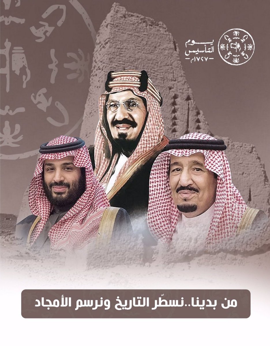 أتشرف بتقديم التهنئة لمقام مولاي خادم_الحرمين_الشريفين 
الملك الملك_سلمان_بن_عبدالعزيز يحفظه الله.
وألى مقام سيدي صاحب السمو الملكي الامير #محمد_بن_سلمان يحفظه الله.ولي_العهد 
والى الأسرة المالكة الكريمة.
والى الشعب السعودي النبيل بمناسبة ذكرى#يوم_التاسيس يوم_بدينا