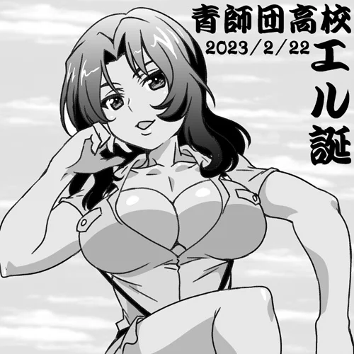 青師団高校エル隊長誕おめ!!
誰?という方はガルパン最終章第2話をみんなで見よう! 