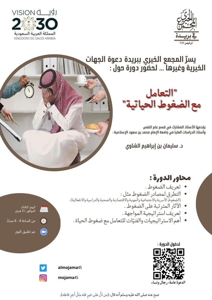 almojama45's tweet photo. أقام المجمع الخيري ببريدة مساء اليوم الثلاثاء 21/ 2/ 23م دورة بعنوان(التعامل مع الضغوط الحياتية) للدكتور/سليمان إبراهيم الشاوي حيث تحدث فيها عن مصادر الضغوط التي يمر بها الإنسان،وتأثيرها على حياته،كما تكلم عن تقنيات التعامل مع ضغوط الحياة ومعالجتها،وتعزيز النظرة الإيجابية للحياة. https://t.co/QTVR6exYpS