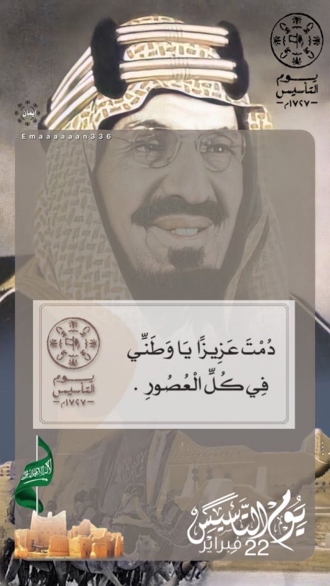 Raedwalharbi's tweet photo. @AzizbagBag • افرحي يا دارنــا كل يومٍ فيك عيــــد

• يوم تأسيس الوطن يومٍ من اعيادها

• ياوطنا نحمــــد الله في عزٍ جديــــد

• مجد بعده مجد ما تنحصي أمجادها

#يوم_التأسيس        
#السعودية_العظمى
@AzizbagBag https://t.co/mbCqpPiXo2